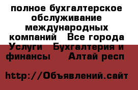 MyTAX - полное бухгалтерское обслуживание международных компаний - Все города Услуги » Бухгалтерия и финансы   . Алтай респ.